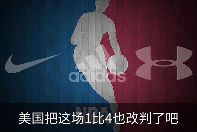 美国把这场1比4也改判了吧