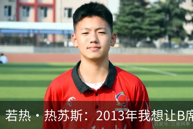 若热·热苏斯：2013年我想让B席踢左后卫，瓜帅之后也曾这么安排