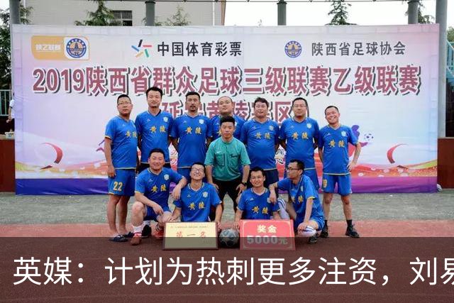 英媒：计划为热刺更多注资，刘易斯家族出售部分艺术品筹集两亿镑