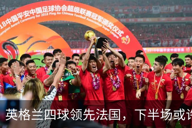 英格兰四球领先法国，下半场或许法国人还有抵抗，发泄怒气之战！