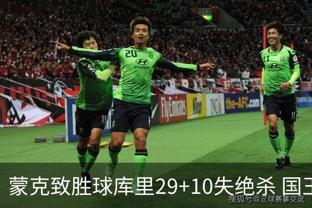 蒙克致胜球库里29+10失绝杀 国王24分逆转勇士