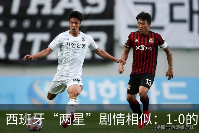 西班牙“两星”剧情相似：1-0的比分+红牌+加时制胜