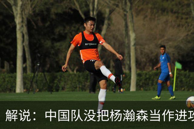 解说：中国队没把杨瀚森当作进攻发起核心 无法最大化他的影响力