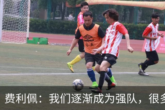 费利佩：我们逐渐成为强队，很多球队面对我们会改变战术打法