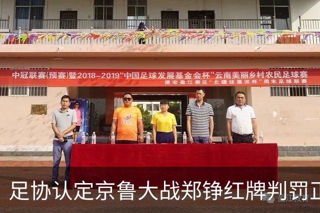 足协认定京鲁大战郑铮红牌判罚正确 破坏明显得分机会