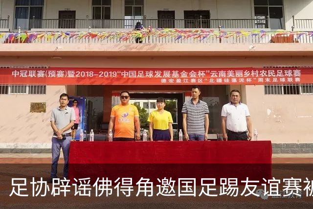足协辟谣佛得角邀国足踢友谊赛被拒：暂未收到对方书面函件