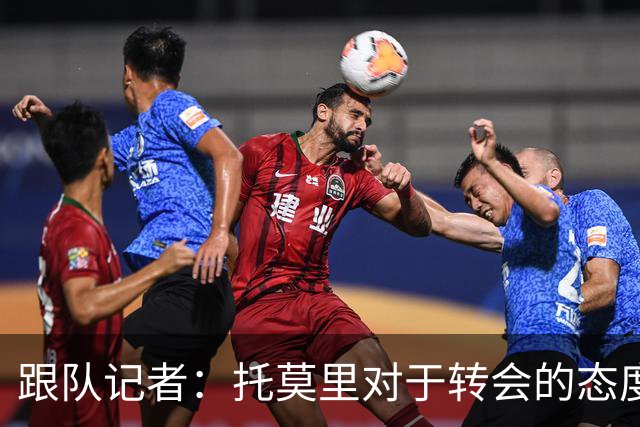 跟队记者：托莫里对于转会的态度非常坚决，他并不想离开米兰