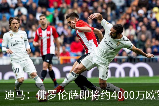 迪马：佛罗伦萨即将约4000万欧签阿塔，乌迪内斯有30%二转分成