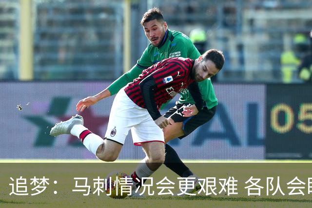 追梦：马刺情况会更艰难 各队会瞄着击败他们建队而不是尼克斯！