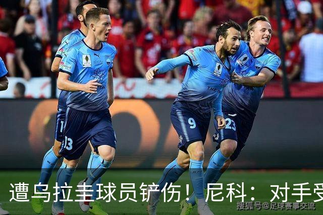 遭乌拉圭球员铲伤！尼科：对手受沮丧情绪驱使，这动作完全没必要