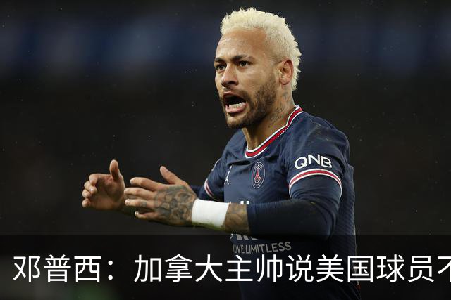 邓普西：加拿大主帅说美国球员不愿唱国歌？他还是管好自己的队吧
