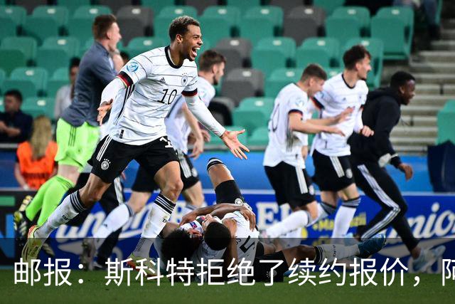 邮报：斯科特拒绝了续约报价，阿森纳曼联切尔西一直在关注他