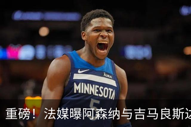 重磅！法媒曝阿森纳与吉马良斯达成协议，将报价9000万欧元签约5年