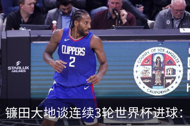 镰田大地谈连续3轮世界杯进球：球队取胜最重要，个人纪录其次
