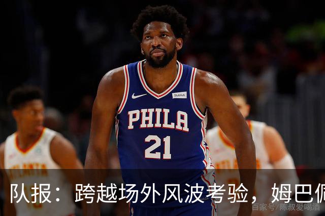 队报：跨越场外风波考验，姆巴佩阿什拉夫“情比金坚”