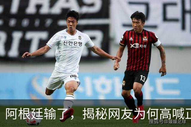阿根廷输了，揭秘网友为何高喊正义必胜