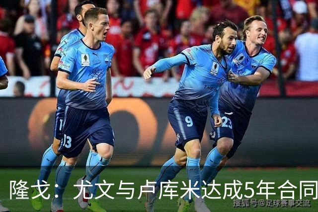 隆戈：尤文与卢库米达成5年合同协议，年薪250万欧元