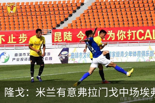 隆戈：米兰有意弗拉门戈中场埃弗顿·阿劳霍，据传已1500万欧报价