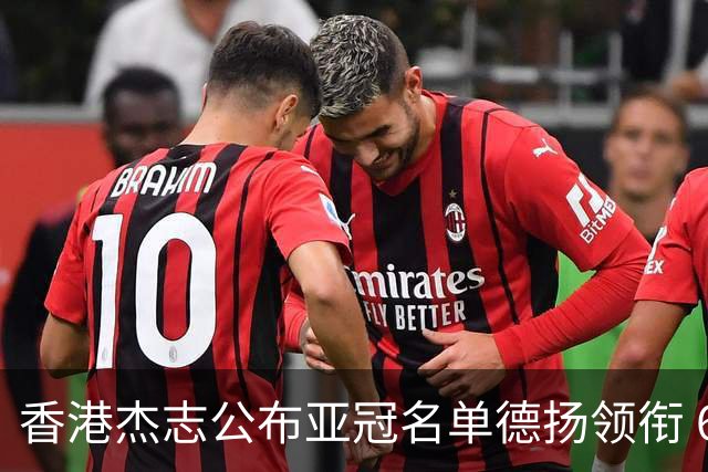 香港杰志公布亚冠名单德扬领衔 6月30日迎战广州