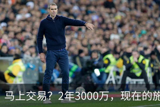 马上交易？2年3000万，现在的施罗德到底什么水平？