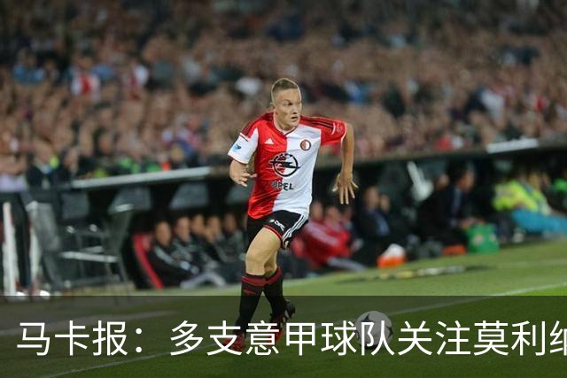 马卡报：多支意甲球队关注莫利纳，马竞初始要价不会低于3000万欧