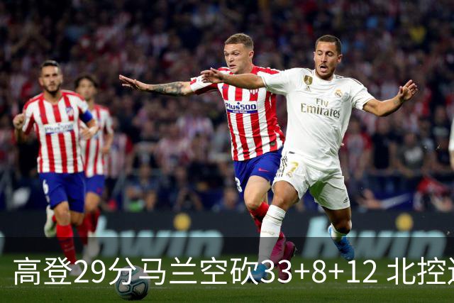 高登29分马兰空砍33+8+12 北控送四川4连败