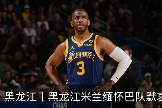 黑龙江丨黑龙江米兰缅怀巴队默哀
