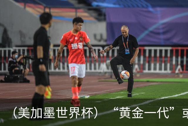 （美加墨世界杯）“黄金一代”或集体谢幕，比利时低开高走难改失意结局