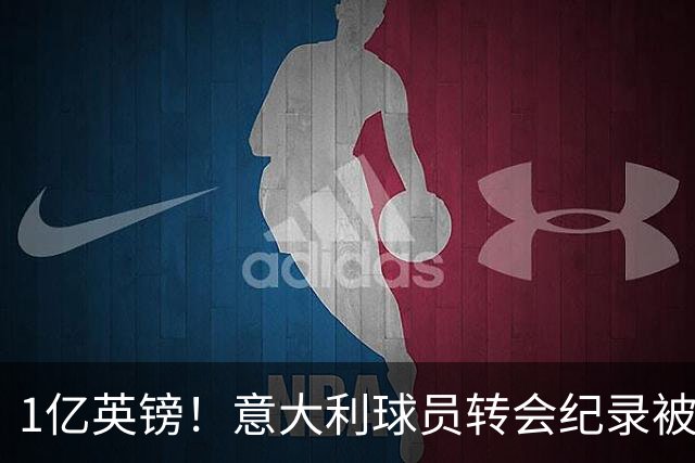1亿英镑！意大利球员转会纪录被改写 26岁意大利国脚加盟热刺