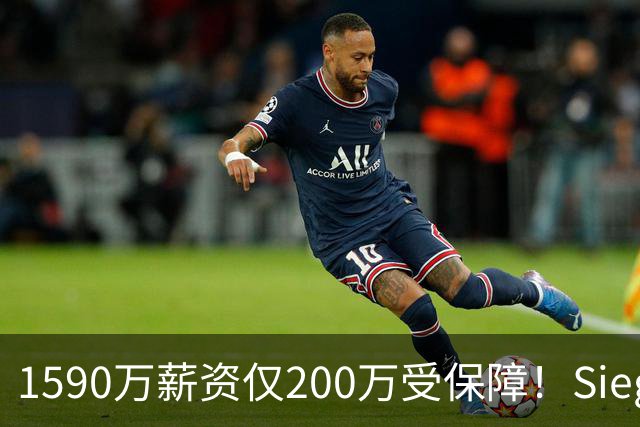 1590万薪资仅200万受保障！Siegel：活塞裁掉邓罗可能性越来越大