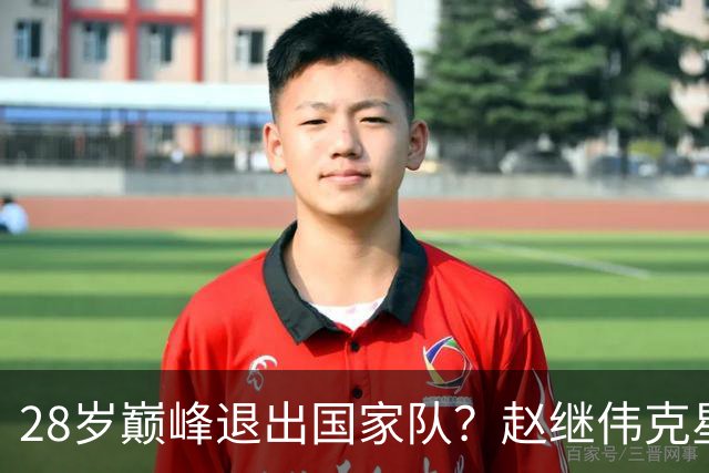 28岁巅峰退出国家队？赵继伟克星宣布退役：男篮反倒成最大受益者