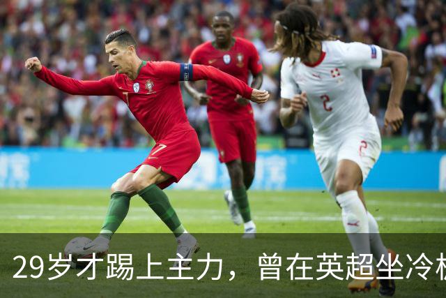 29岁才踢上主力，曾在英超坐冷板凳，这个“打工仔”凭什么一夜封神？