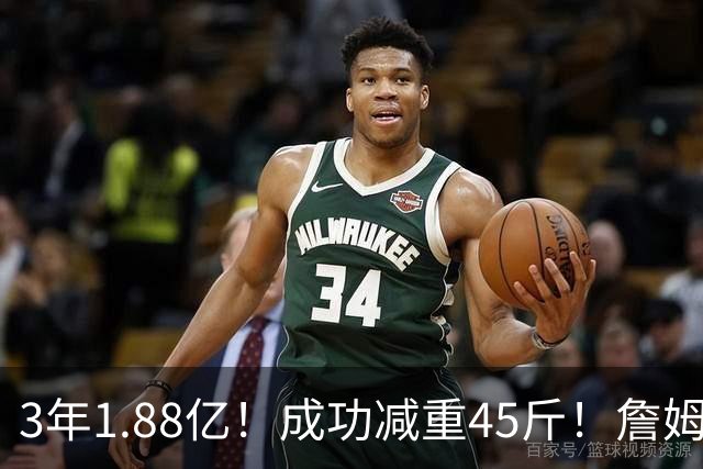 3年1.88亿！成功减重45斤！詹姆斯等来最强帮手