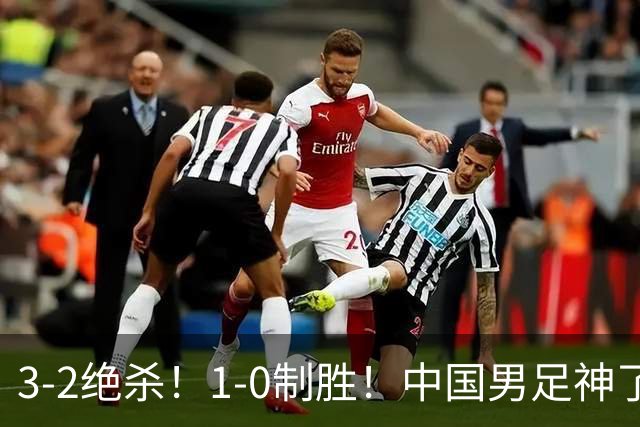 3-2绝杀！1-0制胜！中国男足神了：双杀英超 西甲强队，邵佳一欣慰