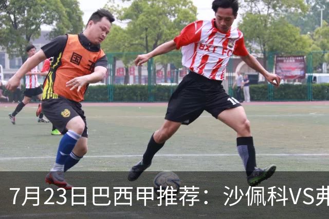 7月23日巴西甲推荐：沙佩科VS弗拉门戈