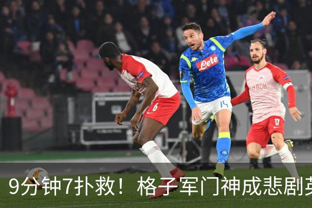 9分钟7扑救！格子军门神成悲剧英雄 八爪鱼难抵群狮围攻