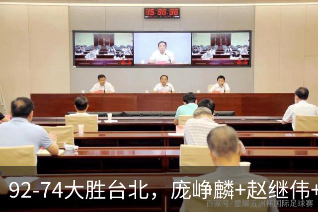 92-74大胜台北，庞峥麟+赵继伟+胡金秋三核亮眼，杨瀚森仅10+5