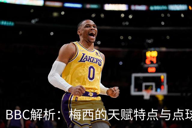BBC解析：梅西的天赋特点与点球的要求正好冲突 他经常换主罚方式