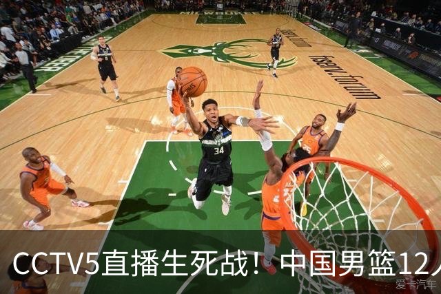 CCTV5直播生死战！中国男篮12人名单出炉，不得不说郭士强挺犟