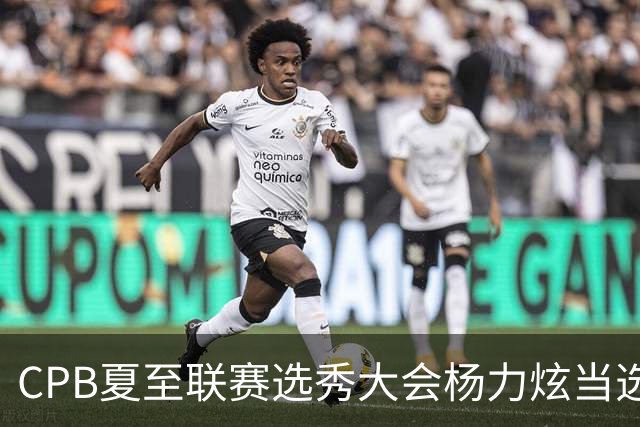 CPB夏至联赛选秀大会杨力炫当选状元