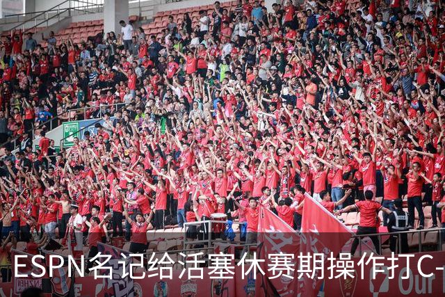 ESPN名记给活塞休赛期操作打C-：没给坎宁安找帮手