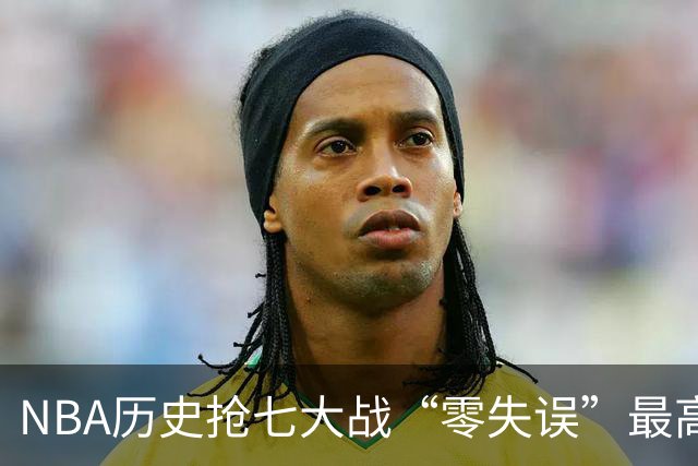 NBA历史抢七大战“零失误”最高分排行榜：塔图姆51分神迹领衔！