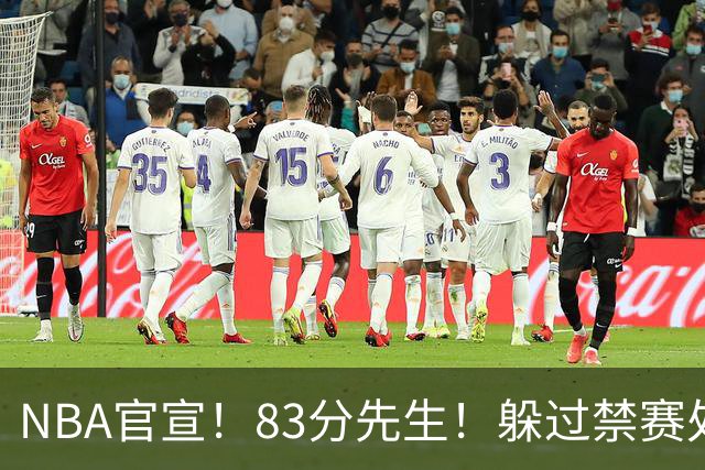 NBA官宣！83分先生！躲过禁赛处罚