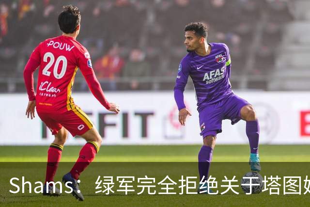Shams：绿军完全拒绝关于塔图姆的报价 但一直愿意倾听关于布朗的
