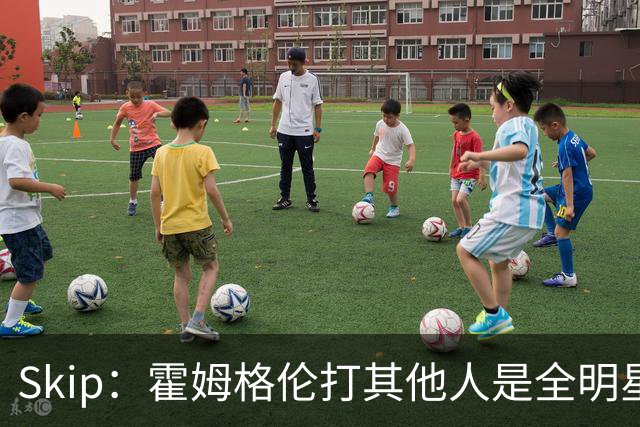 Skip：霍姆格伦打其他人是全明星 面对文班亚马打得像1.8米高