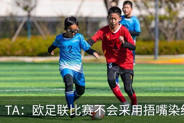 TA：欧足联比赛不会采用捂嘴染红规则，建议其官员自行酌情处理