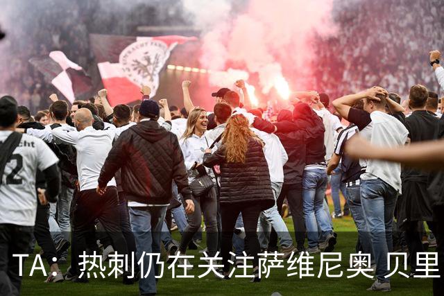 TA：热刺仍在关注萨维尼奥 贝里瓦尔、罗梅罗、维卡里奥预计离队