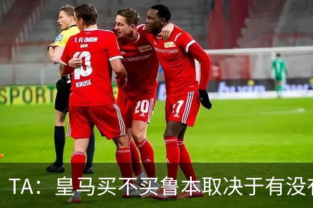 TA：皇马买不买鲁本取决于有没有中卫离队，卡雷拉斯将与库库竞争