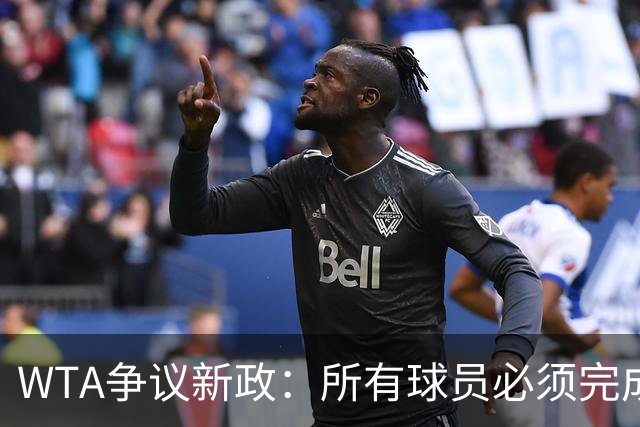 WTA争议新政：所有球员必须完成基因检测才能参赛