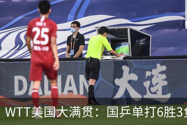 WTT美国大满贯：国乒单打6胜3负！王曼昱3-0开门红，晋级迎战日本削球手